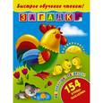 russische bücher:   - Быстрое обучение чтению. Загадки