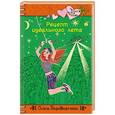 russische bücher: Ольга Заровнятных - Рецепт идеального лета