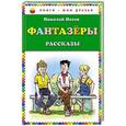 russische bücher: Николай Носов - Фантазеры