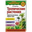 russische bücher: Ю.К. Школьник - Тропические растения.Удивительная флора жарких стран