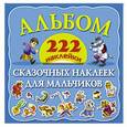 russische bücher:   - Альбом сказочных наклеек для мальчиков