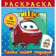 russische bücher:   - Паровозик Тишка. Тишка ищет подарок. Раскраска для самых маленьких
