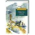 russische bücher: Эдуард Веркин - Место снов