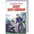 russische bücher: Валентин Катаев - Белеет парус одинокий