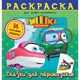 russische bücher:   - Паровозик Тишка. Сказки для паровозиков. Раскраска для самых маленьких