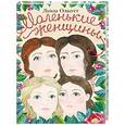 russische bücher: Олкотт Л.М. - Маленькие женщины. Мэг, Джо, Бесс и Эми