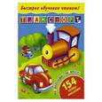 russische bücher:   - Быстрое обучение чтению. Транспорт