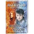 russische bücher: Паттерсон Д. - Ведьма и колдун