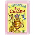 russische bücher: Чуковский К.И. - Все сказки