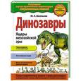 russische bücher: Ю.К. Школьник - Динозавры. Ящеры мезозойской эры