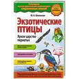 russische bücher: Ю.К. Школьник - Экзотические птицы. Яркое царство пернатых