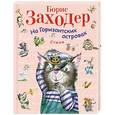 russische bücher: Борис Заходер - На Горизонтских островах: стихи