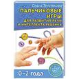 russische bücher: Теплякова О.Н. - Пальчиковые игры для развития речи и интеллекта ребенка. 0-2 года