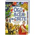 russische bücher: Феданова Ю.В. - Обо всём на свете. Иллюстрированная энциклопедия для детей