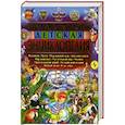 russische bücher: Феданова Ю.В. - Самая большая детская энциклопедия