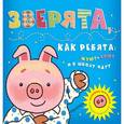russische bücher:  - Зверята, как ребята: жуют-поют и в школу идут (распорядок дня)