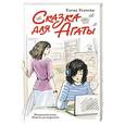 russische bücher: Елена Усачева - Сказка для Агаты