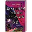 russische bücher: Елена Усачева - Большая книга ужасов 58