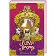 russische bücher: Шеннон Хейл - Школа "Долго и счастливо". Книга легенд