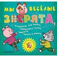 russische bücher: Боголюбова О.А., - Мы веселые зверята, отдыхаем, как ребята: собираемся гулять, прыгать, бегать и играть