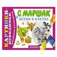 russische bücher: Маршак С.Я. - Детки в клетке