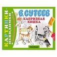 russische bücher: Сутеев В.Г. - Капризная Кошка