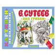 russische bücher: Сутеев В.Г. - Под грибом