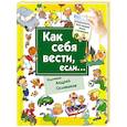 russische bücher: Селиванов А.А. - Как себя вести, если... ты городе, ты на природе