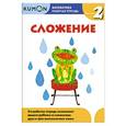 russische bücher:  - Kumon Математика. Сложение. Уровень 2