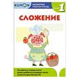 russische bücher:  - Kumon Математика. Сложение. Уровень 1