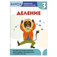russische bücher:  - Kumon Математика. Деление. Уровень 3