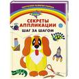 russische bücher: Анастасия Далидович - Секреты аппликации. Шаг за шагом