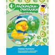 russische bücher:  - 4+ Раскраски-считалки