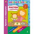 russische bücher:  - 2+ Рисуем с малышом. Краски и ладошки. Сборник