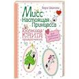 russische bücher: Вера Иванова - Мисс настоящая принцесса. Большая книга приключений для классных девчонок