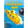 russische bücher:  - Найди нас! Подводный мир