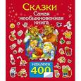 russische bücher: Виноградова Н.Ф., Двинина Л.В. - Сказки.Самая необыкновенная книга с наклейками.