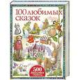russische bücher: Андерсен Г.- Х., Перро Ш. - 100 любимых сказок