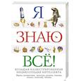 russische bücher: Кондрашова Алеся - Я знаю всё!