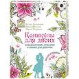 russische bücher: Ксения Беленкова, Ирина Щеглова, Мария Чепурина - Каникулы для двоих. Большая книга романов о любви для девочек (с подарком)