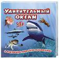 russische bücher:  - Удивительный океан