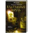 russische bücher: Уилсон Н.Д. - Каштановый король