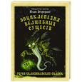 russische bücher: Эгеркранс Юхан - Энциклопедия волшебных существ