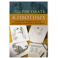 russische bücher:  - Как рисовать животных. Книга не только для тех, кто хочет научиться рисовать