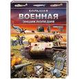 russische bücher:  - Большая военная энциклопедия