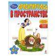 russische bücher:  - Ориентируюсь в пространстве: для детей от 4 лет