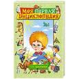 russische bücher: Шалаева Г.П. - Моя первая энциклопедия