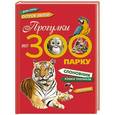 russische bücher: Травина И.В., Мигунова Е.Я., Рубинштейн Н.Р. - Прогулки по зоопарку