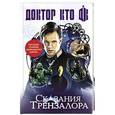russische bücher: Ричардс Джастин, Манн Джордж, Финч Пол, Моррис Марк - Доктор Кто. Сказания Трензалора