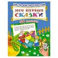 russische bücher: Дмитриева В.Г., Матюшкина Е. - Мои первые сказки